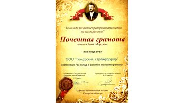 2013 Грамота Саввы Морозова за вклад в развитие экономики региона.jpg