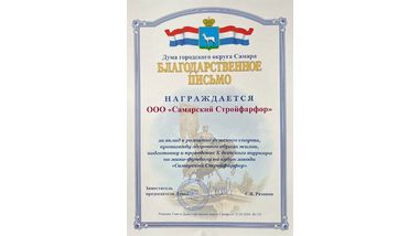 Благодарственное письмо