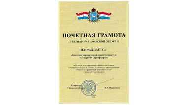 Почетная грамота Губернатора Самарской области ССФ 2016-001.jpg