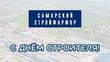 С Днём строителя!