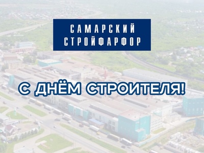  Самарский Стройфарфор