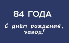 С днём рождения, родной завод!