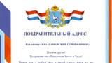 Губернатор Самарской области поздравляет с Праздником Весны и Труда