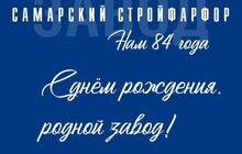 С Днём рождения, родной завод!