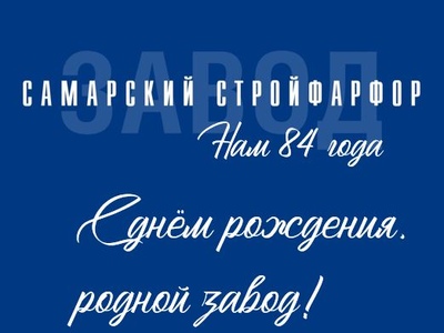  Самарский Стройфарфор